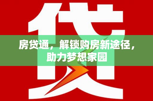 香港岛房贷通，解锁购房新途径，助力梦想家园