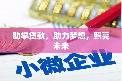 香港岛助学贷款，助力梦想，照亮未来