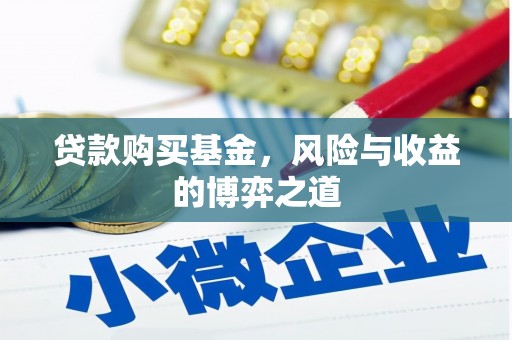 香港岛贷款购买基金，风险与收益的博弈之道