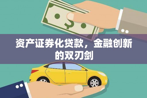 香港岛资产证券化贷款，金融创新的双刃剑