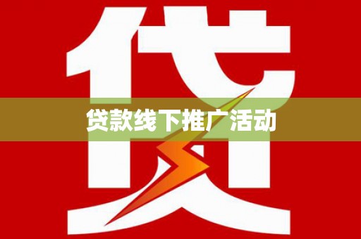 香港岛贷款线下推广活动