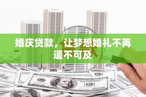香港岛婚庆贷款，让梦想婚礼不再遥不可及