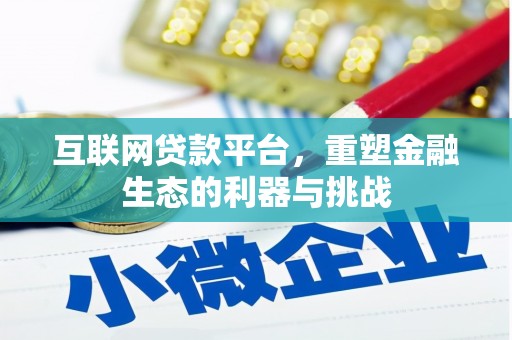 香港岛互联网贷款平台，重塑金融生态的利器与挑战