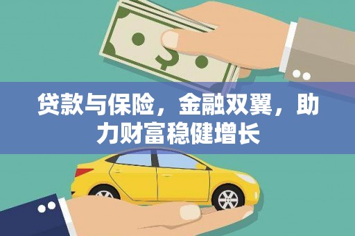 香港岛贷款与保险，金融双翼，助力财富稳健增长