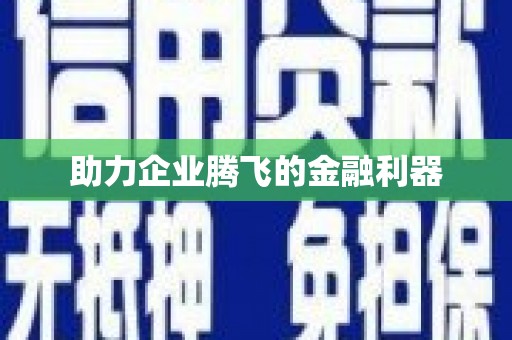 香港岛助力企业腾飞的金融利器