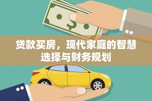 香港岛贷款买房，现代家庭的智慧选择与财务规划