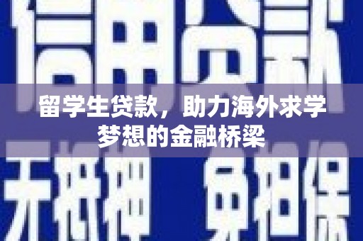 香港岛留学生贷款，助力海外求学梦想的金融桥梁