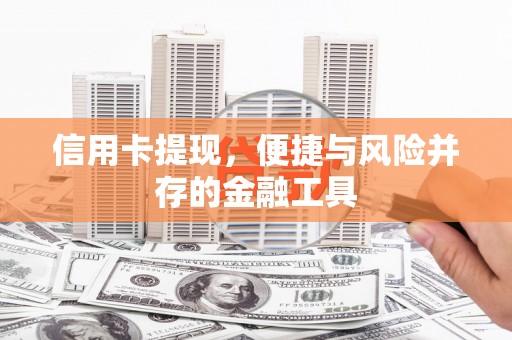 香港岛信用卡提现，便捷与风险并存的金融工具