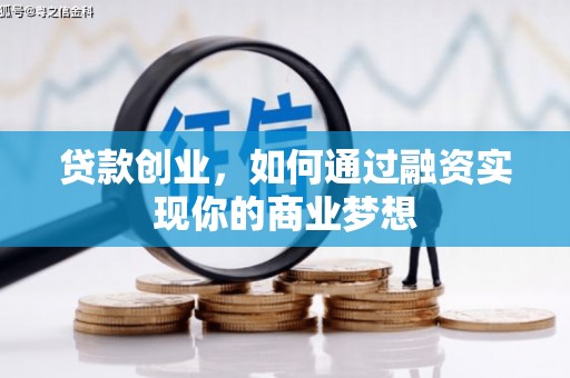 香港岛贷款创业，如何通过融资实现你的商业梦想