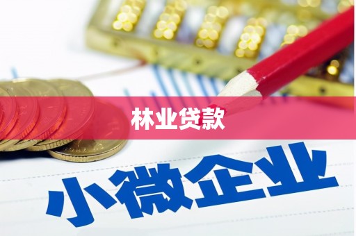 香港岛林业贷款