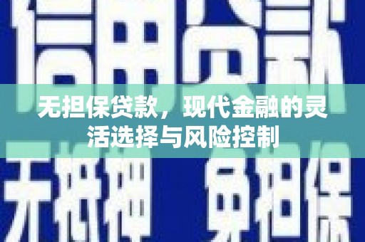 香港岛无担保贷款，现代金融的灵活选择与风险控制