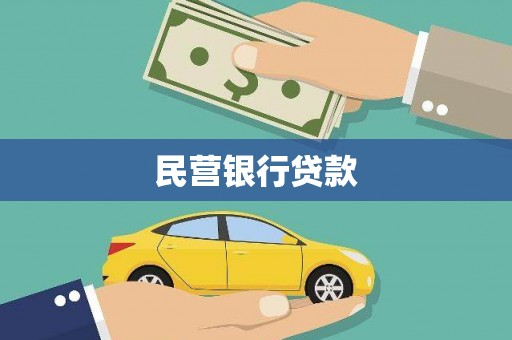 香港岛民营银行贷款