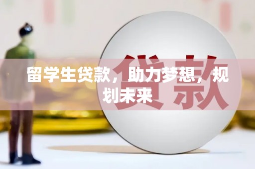 香港岛留学生贷款，助力梦想，规划未来