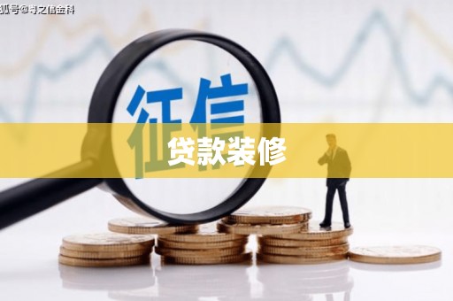 香港岛贷款装修