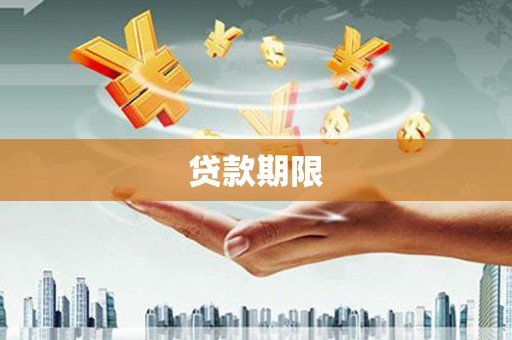 香港岛贷款期限