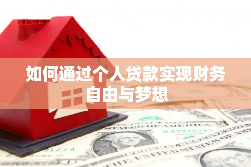 香港岛如何通过个人贷款实现财务自由与梦想