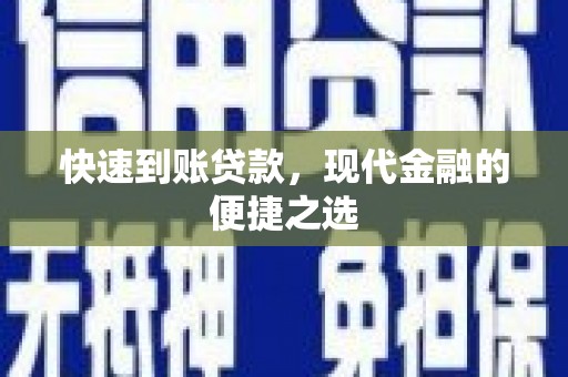 香港岛快速到账贷款，现代金融的便捷之选