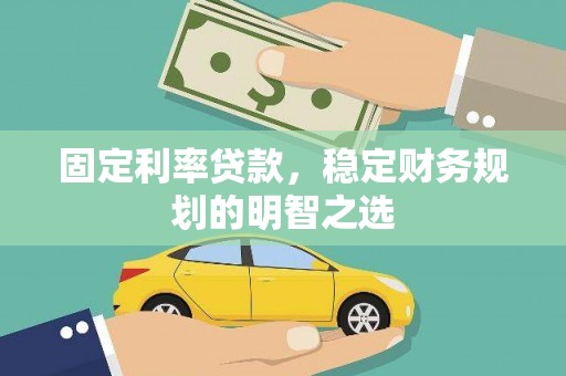 香港岛固定利率贷款，稳定财务规划的明智之选