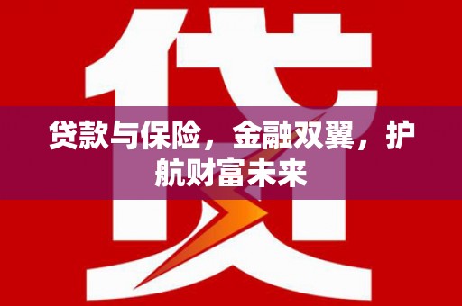 香港岛贷款与保险，金融双翼，护航财富未来
