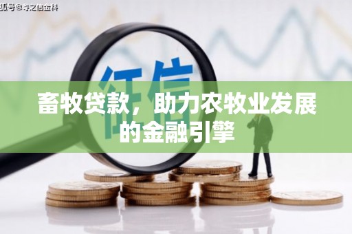 香港岛畜牧贷款，助力农牧业发展的金融引擎