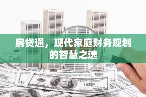 香港岛房贷通，现代家庭财务规划的智慧之选