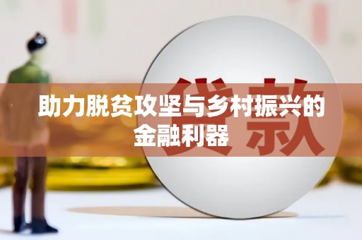 香港岛助力脱贫攻坚与乡村振兴的金融利器