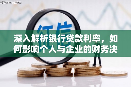 香港岛深入解析银行贷款利率，如何影响个人与企业的财务决策