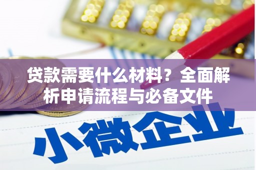 香港岛贷款需要什么材料？全面解析申请流程与必备文件