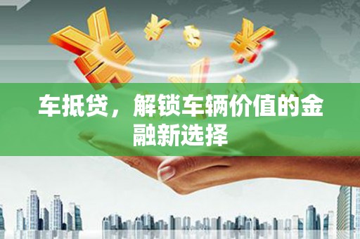 香港岛车抵贷，解锁车辆价值的金融新选择
