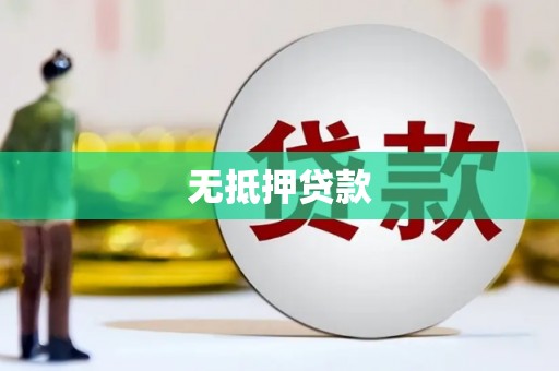 香港岛无抵押贷款