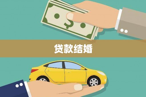 香港岛贷款结婚