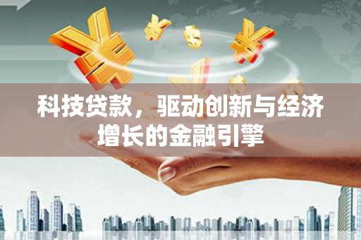 香港岛科技贷款，驱动创新与经济增长的金融引擎