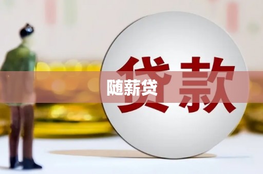 香港岛随薪贷