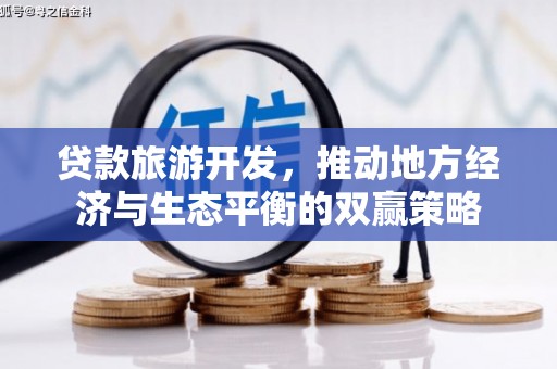 香港岛贷款旅游开发，推动地方经济与生态平衡的双赢策略