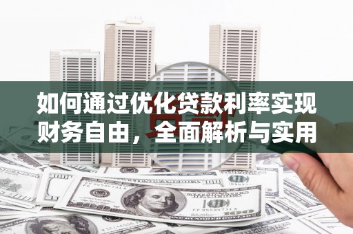 香港岛如何通过优化贷款利率实现财务自由，全面解析与实用策略