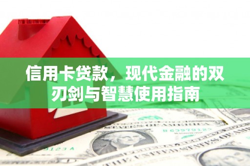 香港岛信用卡贷款，现代金融的双刃剑与智慧使用指南