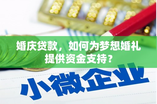 香港岛婚庆贷款，如何为梦想婚礼提供资金支持？