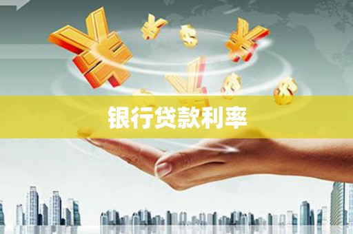 香港岛银行贷款利率