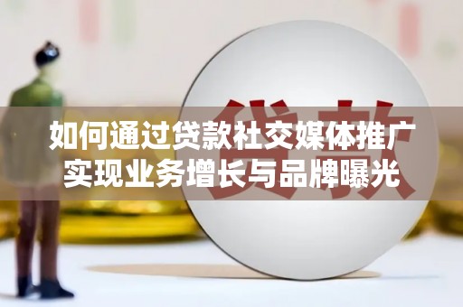 香港岛如何通过贷款社交媒体推广实现业务增长与品牌曝光