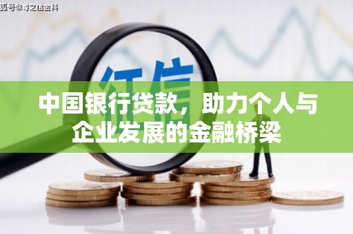 香港岛中国银行贷款，助力个人与企业发展的金融桥梁