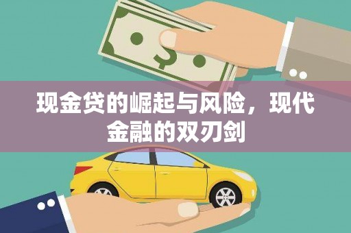 香港岛现金贷的崛起与风险，现代金融的双刃剑