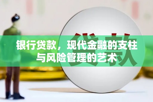 香港岛银行贷款，现代金融的支柱与风险管理的艺术