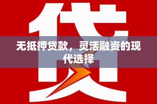 香港岛无抵押贷款，灵活融资的现代选择
