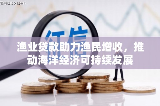 香港岛渔业贷款助力渔民增收，推动海洋经济可持续发展