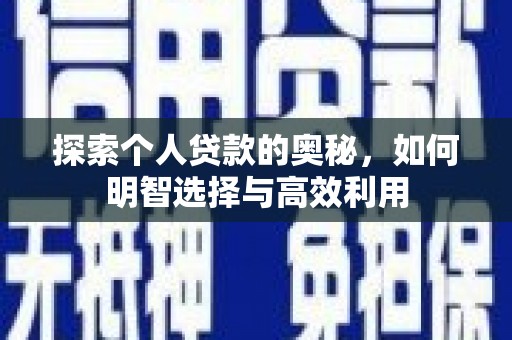 香港岛探索个人贷款的奥秘，如何明智选择与高效利用