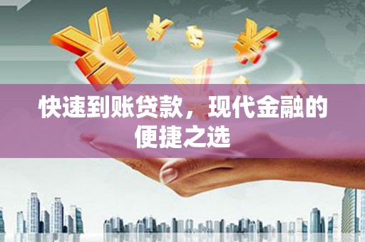 香港岛快速到账贷款，现代金融的便捷之选