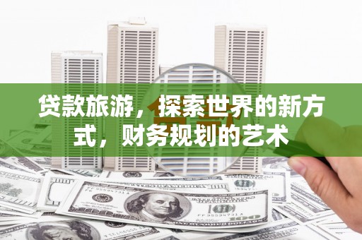 香港岛贷款旅游，探索世界的新方式，财务规划的艺术