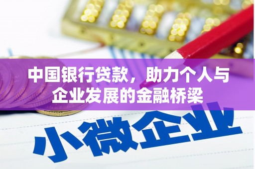 香港岛中国银行贷款，助力个人与企业发展的金融桥梁