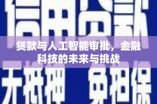 香港岛贷款与人工智能审批，金融科技的未来与挑战