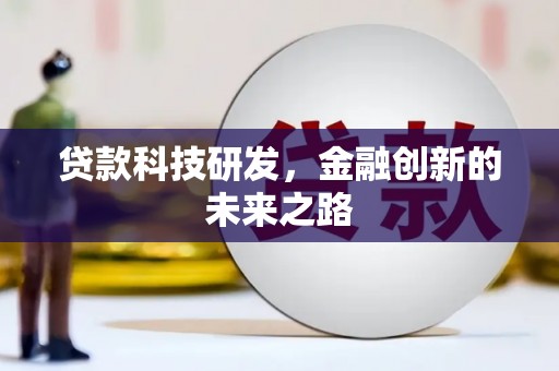 香港岛贷款科技研发，金融创新的未来之路